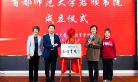 首师大成立“君颀书院”，四年一贯制培养学前教育高层次人才