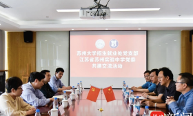 苏大招生就业处党支部赴江苏省苏州实验中学开展共建交流活动