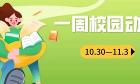 特色活动促成长 立德树人润于心 | 一周校园动态（10.30—11.3）
