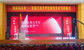 首届江苏大学生读书文化节圆满闭幕