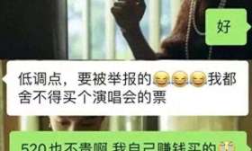 领助学金学生异地看演唱会，老师要求删朋友圈：低调点