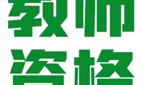 江苏省中小学教师资格考试笔试与面试科目对应一览表