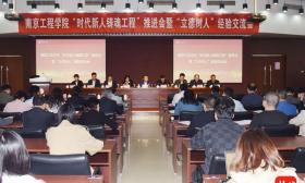 加快构建落实立德树人根本任务新格局，南京工程学院召开“时代新人铸魂工程”推进会