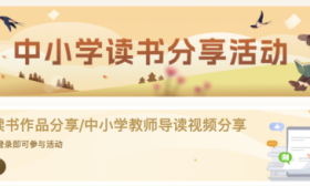 教育部开展中小学读书分享活动，鼓励师生分享读书作品、导读资源