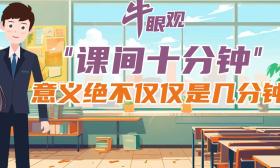 牛眼观•动听| “课间十分钟”，意义绝不仅仅是几分钟