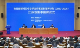 教育部新时代中小学名师名校长培养计划（2022—2025） 江苏省集中授牌仪式在宁举行