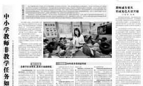 光明日报整版聚焦：中小学教师非教学任务如何减少？