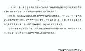 贫困生被曝炫富，中山大学深夜通报：终止其助学金发放