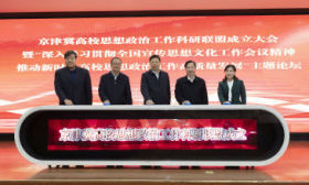 京津冀联合成立高校思想政治工作科研联盟，未来共研思政“金课”