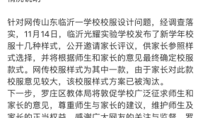 临沂光耀实验学校校服设计惹争议，罗庄区教体局回应来了