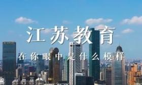 视频|“第十八届江苏中小学校长国际交流与协作会”友好参访纪实