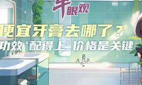 牛眼观•动听|便宜牙膏去哪了？功效“配得上”价格是关键