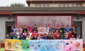 课程超市、小小冬奥会，东城区新鲜胡同小学举办首届“发现节”