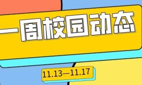 精彩纷呈育人活动，助力学生全面发展 | 一周校园动态（11.13—11.17）
