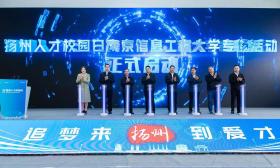 为人才而来！2023年“扬州人才校园日”向南京信息工程大学青年人才发出邀约