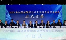 2023年江苏省暨常州市全民终身学习活动周开幕式在常州举行