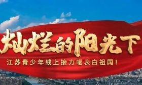 我们成长在灿烂阳光下！江苏青少年接力唱，向祖国大声说爱！