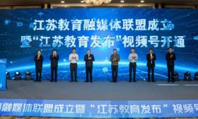 江苏教育融媒体联盟成立暨“江苏教育发布”视频号开通仪式在无锡举行