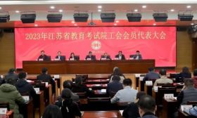 2023年省教育考试院工会会员代表大会顺利召开