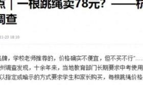 杭州中考专用绳一根卖78元，真别再拿“家长自愿”说事了