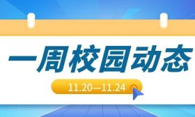 五育并举 启智润心 | 一周校园动态（11.20—11.24）