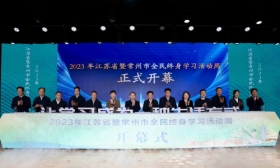 2023年江苏省暨常州市全民终身学习活动周开幕式在常州举行