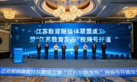 江苏教育融媒体联盟成立暨“江苏教育发布” 视频号开通仪式在无锡举行