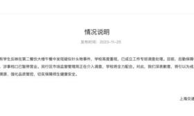 上海交通大学闵行校区午餐发现疑似针头物事件：已成立工作专班