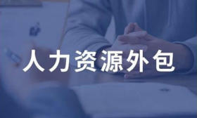 江苏省扬州市和成人力资源服务有限公司2023年11月招录2名人员简章