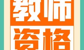 2023年下半年中小學教師資格考試面試考前提醒