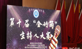 南京审计大学金审学院举办第十届“金话筒”主持人大赛