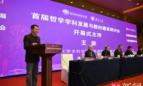 “首届哲学学科发展与教材建设研讨会”在南京召开
