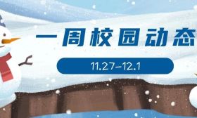 这个冬天，被暖到了 | 一周校园动态（11.27—12.1）