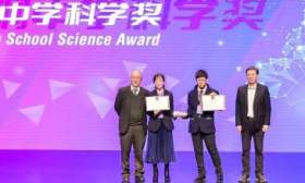 丘成桐中学科学奖揭晓，北京十一学校参赛团队获经济金融建模金奖