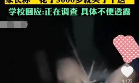 中学宿舍花3000元买的床垫竟用杂草填充？家长震怒
