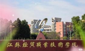 江苏经贸职业技术学院推进实践育人体系建设