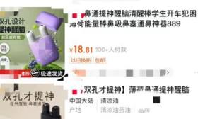中国消费者协会发布最新消费提醒：中小学生慎用“鼻吸能量棒”