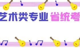 江蘇省2024年普通高校招生表（導）演類（筆試）、書法類專業省統考考前提醒