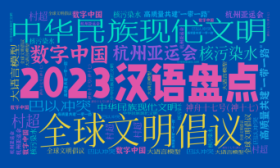 2023年度中国媒体十大流行语公布，大语言模型、神十七等入选
