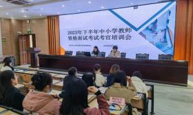 江蘇省2023年下半年中小學教師資格考試面試順利開考