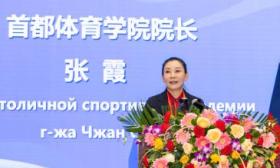 中俄体育院校联盟大会举行，聚焦体育人才培养和前沿科技应用