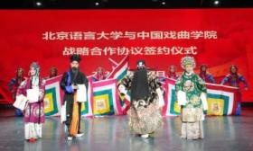 北语与国戏合作，共同打造“中文+戏曲”特色教育