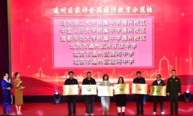 北京通州6所学校被授予全国国防教育示范学校称号