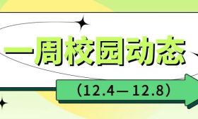 多彩活动全记录 | 一周校园动态（12.4—12.8）