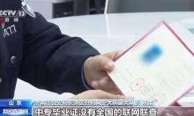 警方侦破伪造学历证书案：超万人购买 还能“网上查验”