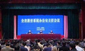 全省教育系统办公室主任会议在宁召开