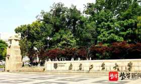 2023中国人文社会科学环境论坛在 南京工业大学举行