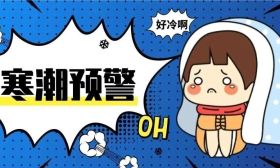 寒潮来袭，请家长收好这份提示！