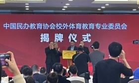 中国民办教育协会成立校外体育教育专委会，赋能体育培训规范发展
