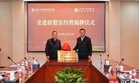 南京工业职业技术大学党委与江苏省总商会党委举行党建联盟签约暨揭牌仪式